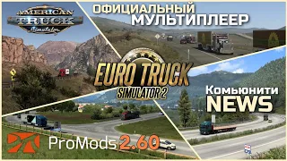 НОВЫЙ ProMods 2.60, МУЛЬТИПЛЕЕР ОТ SCS и ВАЙОМИНГ - Комьюнити NEWS - ETS-2 & ATS