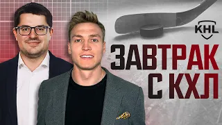 Программа «Завтрак с КХЛ». Live 17.04.2024