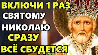 ВКЛЮЧИ МОЛИТВУ НИКОЛАЮ! СРАЗУ ВСЁ СБУДЕТСЯ! Молитва Николаю о помощи. Православие