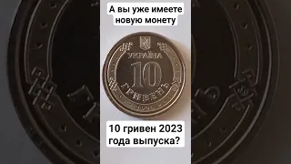 В обращении уже находится новая украинская монета номиналом 10 гривен 2023 года выпуска