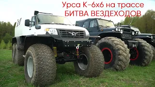 Стоковый Урса К-6х6 на трассе "Битва вездеходов" - АДРЕНАЛИНА НЕ ДОДАЛИ!!!