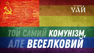 Той самий комунізм, але веселковий