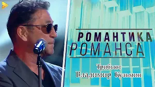 Концерт Трибьют Владимира Кузьмина | Трибьют вечер 2019 | Романтика Романса