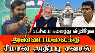 Seeman challenge to bjp k Annamalai - Naam tamilar seeman latest speech