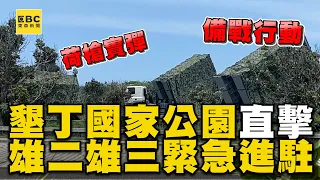 墾丁國家公園直擊！雄二、雄三緊急進駐 軍士官「實彈」警戒 @newsebc