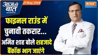 Aaj Ki Baat : फाइनल राउंड में चुनावी तकरार...अमित शाह बोले शहजादे बैंकॉक भाग जाएंगे | Loksabha |2024