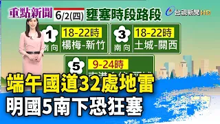 端午國道32處地雷  明國5南下恐狂塞【重點新聞】-20220602