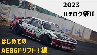 初めての AE86 ドリフト！ハチロク祭 筑波サーキット TC2000 DRIFT 塙彰拡 87WORKS !!