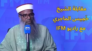 مقابلة الشيخ د.خَمِيس الماجري مع راديو IFM ليلة العيد - (مقطع صوتي)