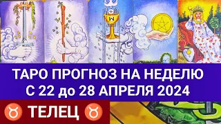 ТЕЛЕЦ 22 - 28 АПРЕЛЬ 2024 ТАРО ПРОГНОЗ НА НЕДЕЛЮ ГОРОСКОП НА НЕДЕЛЮ ГАДАНИЕ НА КАРТАХ ТАРО