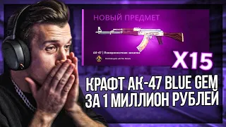 КРАФЧУ АК-47 BLUE GEM В CS:GO ЗА 1 МИЛЛИОН РУБЛЕЙ