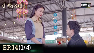 ดั่งธรณี | Ep.14 (1/4) 9 พ.ค. 67 | one31