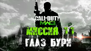 Call of Duty Modern Warfare 3 Прохождение Часть 11 "Глаз бури" (Без комментариев)