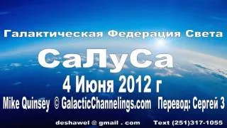 Галактическая Федерация Света СаЛуСа 4 Июня 2012.