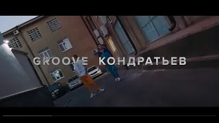 GROOVE, КОНДРАТЬЕВ - Провинциалы 2