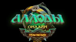 АЛЛОДЫ ОНЛАЙН: СЕРВЕР «ОАЗИС». #30 МГ, Уймор-данжи. #аллодыонлайн #AOserver