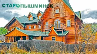 СТАРОПЫШМИНСК посёлок СВЕРДЛОВСКОЙ ОБЛАСТИ, основан в 1660 году. STAROPYSHMINSK village, RUSSIA. 4K