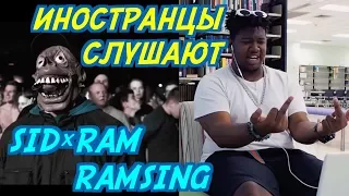 ИНОСТРАНЦЫ СЛУШАЮТ: SID×RAM - RAMSING. ИНОСТРАНЦЫ СЛУШАЮТ РУССКУЮ МУЗЫКУ.