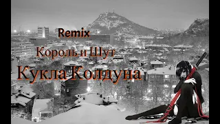 (37R Phonk remix)-Король и Шут - Кукла Колдуна