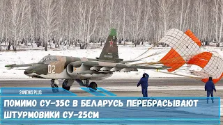 Су-25СМ приступили к перебазированию на территорию Беларуси с авиабазы «Черниговка»