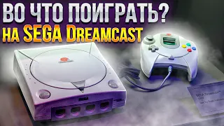 Во что поиграть на SEGA Dreamcast? 🎮 Обзор на лучшие ретро игры из детства