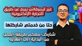 كنضمن ليك تدخل بين مليون و 3 مليون الى طبقتي هادشي ليشرحت .شاركت معاكم خدمتي بالتفصيل e-commerce