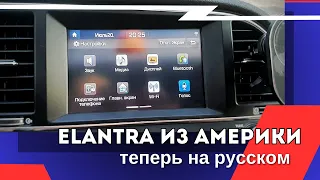 Русификация Hyundai Elantra ADN.USA | Магнитола, панель приборов
