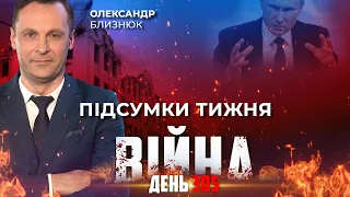 ⚡️ ПІДСУМКИ ТИЖНЯ війни з росією із Олександром БЛИЗНЮКОМ  ексклюзивно для YouTube