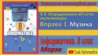 § 9. Вправа 1. Музика | 8 клас | Морзе