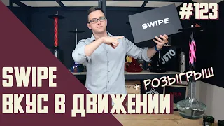 Бестабачная смесь SWIPE + РОЗЫГРЫШ | SWIPE MOLASSES | Правильные обзоры