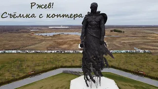 Ржев за 1 день! Памятник "Парящему воину". Съемка с коптера!