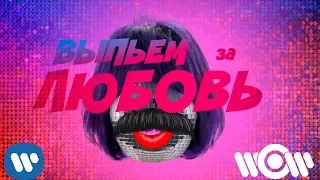 Эмма М и Игорь Николаев - Выпьем за любовь | Official Lyric Video