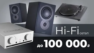 Собираем Hi-Fi комплект до 100 000 рублей