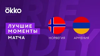 29.03.22 Норвегия – Армения. Лучшие моменты матча