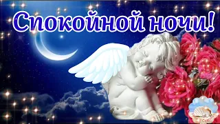 Спокойной Ночи! 🌙 Красивое Пожелание Доброй Ночи Сладких Снов! 🌙Музыкальная Открытка!