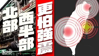 「最危險的不是花東」 雙北老屋恐一震即垮【TVBS新聞精華】20230427