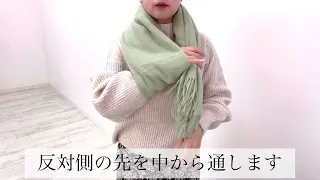 マフラーの巻き方　ワンループ巻き