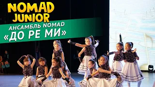 Ансамбль «NOMAD» — «До Ре Ми». NOMAD JUNIOR/НОМАД ДЖУНИОР