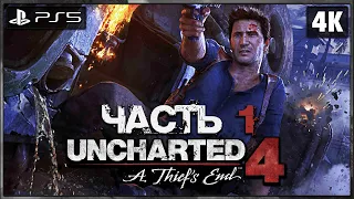 UNCHARTED 4: A THIEF`S END ➤ Прохождение [4K PS5] ─ Часть 1 ➤ Анчартед 4: Путь Вора на Русском