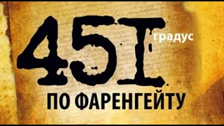 Фаренгейт 451 (спектакль ТЮТ)   - 2 действие