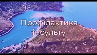 Профілактика інсульту у хворого з коморбідними станами. Долженко М.М.