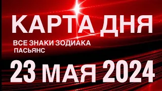 КАРТА ДНЯ🚨23 МАЯ 2024🔴 ЦЫГАНСКИЙ ПАСЬЯНС 🌞 СОБЫТИЯ ДНЯ❗️ВСЕ ЗНАКИ ЗОДИАКА 💯TAROT NAVIGATION