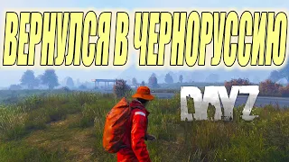 ВЕРНУЛСЯ В DAYZ ЧЕРНОРУССИЮ / ОБНОВЛЕНИЕ 1.14 /  ВЫЖИВАНИЕ В ДЕЙЗИ