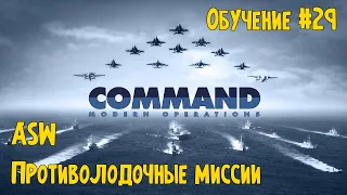 Command Modern Operations - Обучение #29 - Продвинутая борьба с подводными лодками