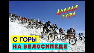 Самая страшная и опасная гонка с горы на велосипеде. 100 км/ч! Адская гора.