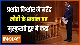 Aap Ki Adalat: Rajat Sharma ने Prashant Kishore से PM Modi के बारे क्या पूछा ? Election 2024