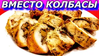 Вместо Колбасы Каждый День и На Праздничный Стол! Куриный рулет с грибами БЫСТРО!