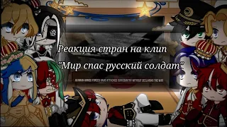 Реакция стран на клип "Мир спас русский солдат" Rus/eng