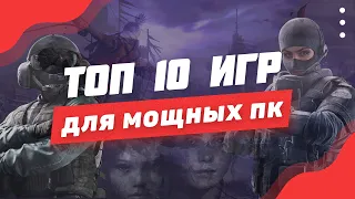 Топ 10 Игр Для Мощных Пк! Лучшие Игры Для Мощных ПК