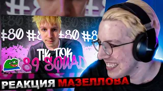 МАЗЕЛЛОВ СМОТРИТ ПОДБОРКА МЕМОВ ИЗ ТИКТОКА С 89-ЫМ СКВАДОМ | TIKTOK MEMES 89 | РЕАКЦИЯ МАЗЕЛЛОВА